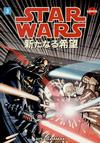 Cover for Star Wars: A New Hope -- Manga (Dark Horse, 1998 series) #3