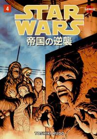 Cover Thumbnail for Star Wars: The Empire Strikes Back -- Manga (Dark Horse, 1999 series) #4