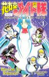 Cover for Hanaukyo Maid Team (Studio Ironcat, 2003 series) #1 - "Welcome to Hanaukyo!" Graphic Novel
