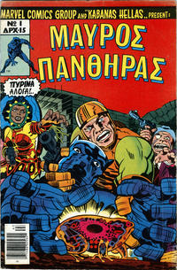 Cover Thumbnail for Μαύρος Πάνθηρας [Black Panther] (Kabanas Hellas, 1978 series) #1