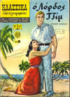 Cover for Κλασσικά Εικονογραφημένα [Classics Illustrated] (Ατλαντίς / Πεχλιβανίδης [Atlantís / Pechlivanídis], 1951 series) #143 - Λόρδος Τζιμ [Lord Jim]