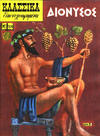 Cover for Κλασσικά Εικονογραφημένα [Classics Illustrated] (Ατλαντίς / Πεχλιβανίδης [Atlantís / Pechlivanídis], 1951 series) #209 - Διόνυσος [Dionysus]