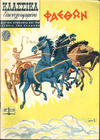 Cover for Κλασσικά Εικονογραφημένα [Classics Illustrated] (Ατλαντίς / Πεχλιβανίδης [Atlantís / Pechlivanídis], 1951 series) #228 - Φαέθων [Phaethon]