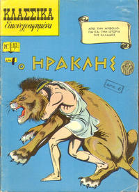 Cover Thumbnail for Κλασσικά Εικονογραφημένα [Classics Illustrated] (Ατλαντίς / Πεχλιβανίδης [Atlantís / Pechlivanídis], 1951 series) #83 - Ο Ηρακλής [Heracles]
