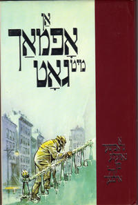 Cover Thumbnail for אַן אָפמאַך מיט גאָט אַ גראַפישער נאָוועלע (A Contract with God : A Graphic Novella) (Lambiek, 1990 series) 