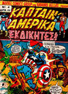 Cover for Κάπταιν Αμέρικα [Captain America] (Kabanas Hellas, 1976 series) #4