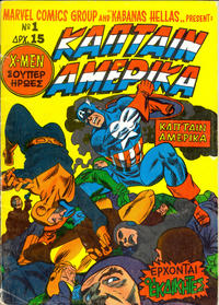 Cover Thumbnail for Κάπταιν Αμέρικα [Captain America] (Kabanas Hellas, 1976 series) #1
