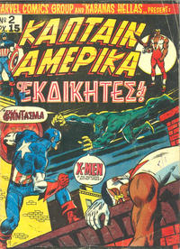Cover Thumbnail for Κάπταιν Αμέρικα [Captain America] (Kabanas Hellas, 1976 series) #2