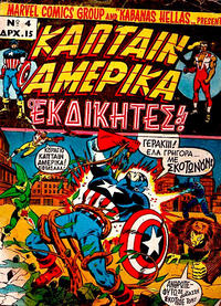 Cover Thumbnail for Κάπταιν Αμέρικα [Captain America] (Kabanas Hellas, 1976 series) #4