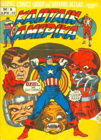 Cover Thumbnail for Κάπταιν Αμέρικα [Captain America] (Kabanas Hellas, 1976 series) #6