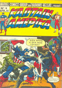 Cover Thumbnail for Κάπταιν Αμέρικα [Captain America] (Kabanas Hellas, 1976 series) #9