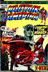 Cover Thumbnail for Κάπταιν Αμέρικα [Captain America] (Kabanas Hellas, 1976 series) #20