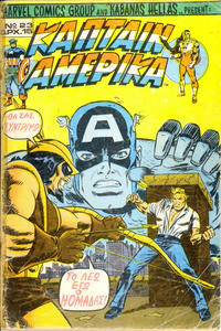 Cover Thumbnail for Κάπταιν Αμέρικα [Captain America] (Kabanas Hellas, 1976 series) #23
