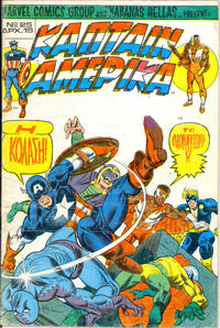 Cover Thumbnail for Κάπταιν Αμέρικα [Captain America] (Kabanas Hellas, 1976 series) #25