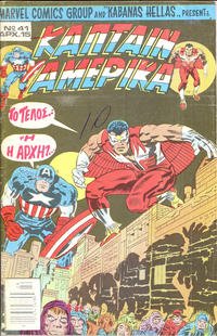 Cover Thumbnail for Κάπταιν Αμέρικα [Captain America] (Kabanas Hellas, 1976 series) #41