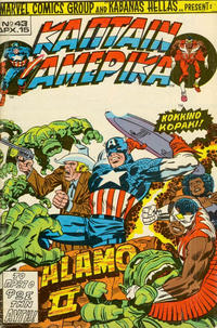Cover Thumbnail for Κάπταιν Αμέρικα [Captain America] (Kabanas Hellas, 1976 series) #43