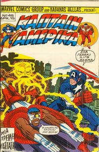 Cover Thumbnail for Κάπταιν Αμέρικα [Captain America] (Kabanas Hellas, 1976 series) #45