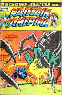 Cover Thumbnail for Κάπταιν Αμέρικα [Captain America] (Kabanas Hellas, 1976 series) #54