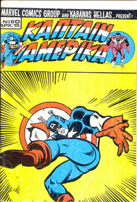 Cover Thumbnail for Κάπταιν Αμέρικα [Captain America] (Kabanas Hellas, 1976 series) #60