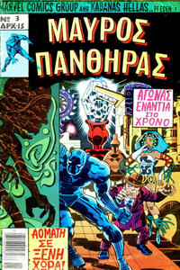 Cover for Μαύρος Πάνθηρας [Black Panther] (Kabanas Hellas, 1978 series) #3