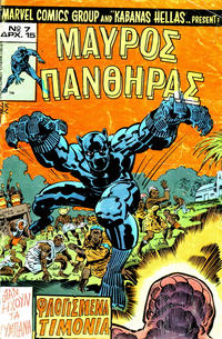 Cover Thumbnail for Μαύρος Πάνθηρας [Black Panther] (Kabanas Hellas, 1978 series) #7