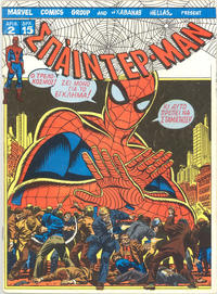 Cover for Σπάιντερ Μαν [Spider-Man] (Kabanas Hellas, 1977 series) #2