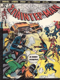 Cover Thumbnail for Σπάιντερ Μαν [Spider-Man] (Kabanas Hellas, 1977 series) #4