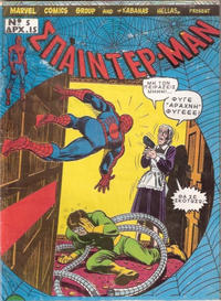 Cover Thumbnail for Σπάιντερ Μαν [Spider-Man] (Kabanas Hellas, 1977 series) #5