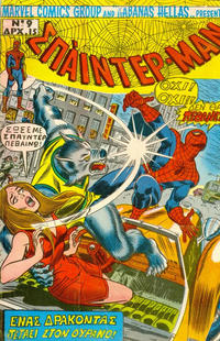 Cover Thumbnail for Σπάιντερ Μαν [Spider-Man] (Kabanas Hellas, 1977 series) #9