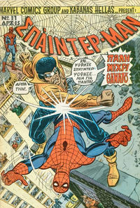 Cover Thumbnail for Σπάιντερ Μαν [Spider-Man] (Kabanas Hellas, 1977 series) #11