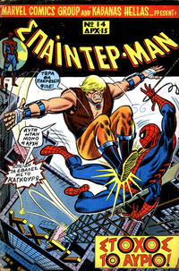 Cover Thumbnail for Σπάιντερ Μαν [Spider-Man] (Kabanas Hellas, 1977 series) #14