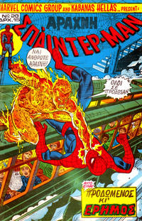 Cover Thumbnail for Σπάιντερ Μαν [Spider-Man] (Kabanas Hellas, 1977 series) #20