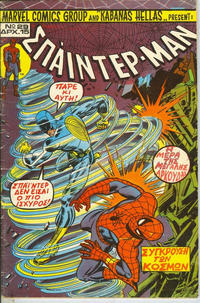 Cover Thumbnail for Σπάιντερ Μαν [Spider-Man] (Kabanas Hellas, 1977 series) #29