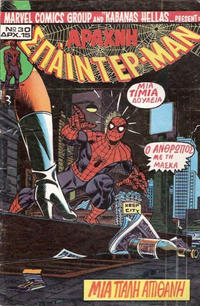 Cover Thumbnail for Σπάιντερ Μαν [Spider-Man] (Kabanas Hellas, 1977 series) #30