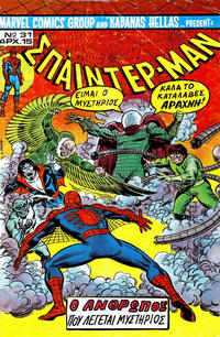 Cover Thumbnail for Σπάιντερ Μαν [Spider-Man] (Kabanas Hellas, 1977 series) #31