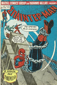 Cover for Σπάιντερ Μαν [Spider-Man] (Kabanas Hellas, 1977 series) #34