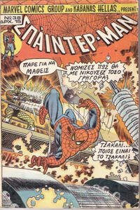 Cover Thumbnail for Σπάιντερ Μαν [Spider-Man] (Kabanas Hellas, 1977 series) #38