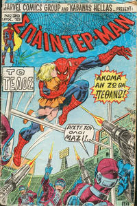 Cover Thumbnail for Σπάιντερ Μαν [Spider-Man] (Kabanas Hellas, 1977 series) #39