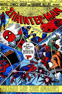 Cover Thumbnail for Σπάιντερ Μαν [Spider-Man] (Kabanas Hellas, 1977 series) #41