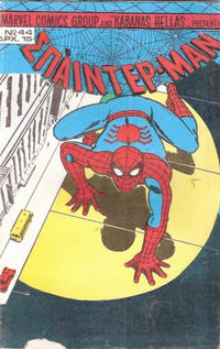 Cover Thumbnail for Σπάιντερ Μαν [Spider-Man] (Kabanas Hellas, 1977 series) #44