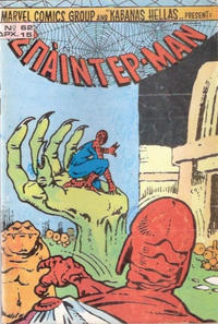 Cover Thumbnail for Σπάιντερ Μαν [Spider-Man] (Kabanas Hellas, 1977 series) #62