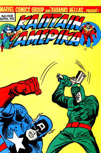 Cover for Κάπταιν Αμέρικα [Captain America] (Kabanas Hellas, 1976 series) #62