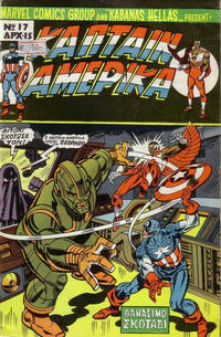 Cover for Κάπταιν Αμέρικα [Captain America] (Kabanas Hellas, 1976 series) #17