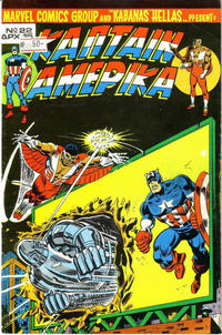 Cover Thumbnail for Κάπταιν Αμέρικα [Captain America] (Kabanas Hellas, 1976 series) #22