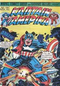 Cover Thumbnail for Κάπταιν Αμέρικα [Captain America] (Kabanas Hellas, 1976 series) #36