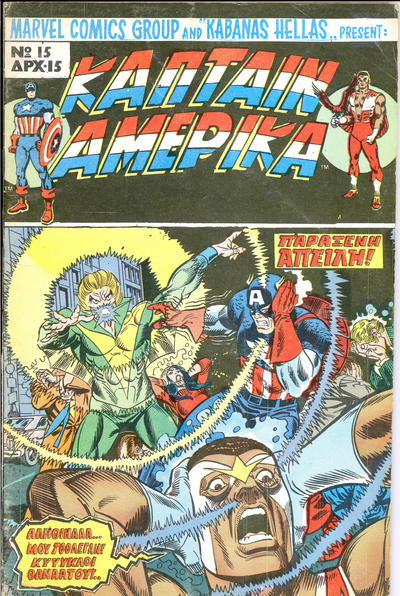 Cover for Κάπταιν Αμέρικα [Captain America] (Kabanas Hellas, 1976 series) #15