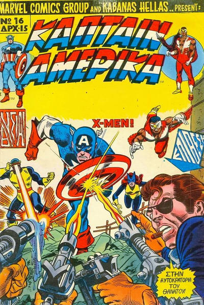 Cover for Κάπταιν Αμέρικα [Captain America] (Kabanas Hellas, 1976 series) #16