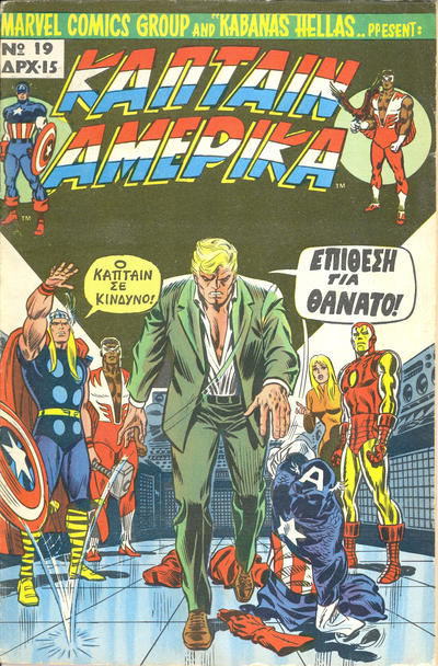 Cover for Κάπταιν Αμέρικα [Captain America] (Kabanas Hellas, 1976 series) #19