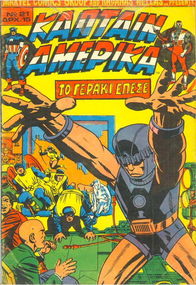 Cover for Κάπταιν Αμέρικα [Captain America] (Kabanas Hellas, 1976 series) #21