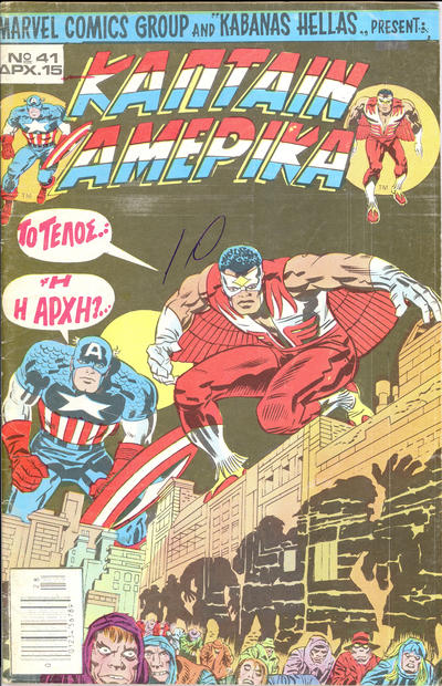 Cover for Κάπταιν Αμέρικα [Captain America] (Kabanas Hellas, 1976 series) #41